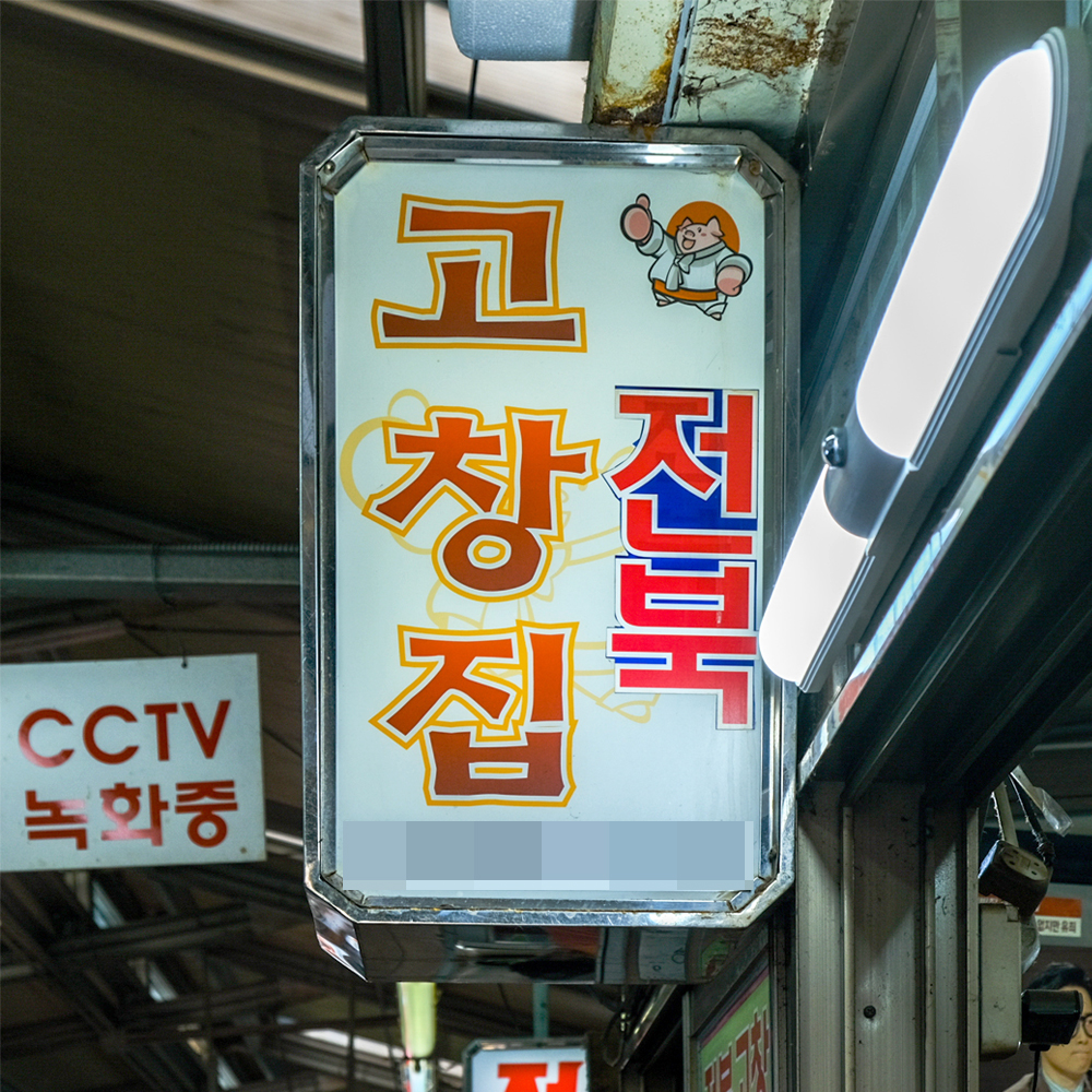 [안양시 배달] 안양명물 순대곱창골목 순대곱창볶음 1인분 [안양중앙 전북고창집] : 동네시장 장보기