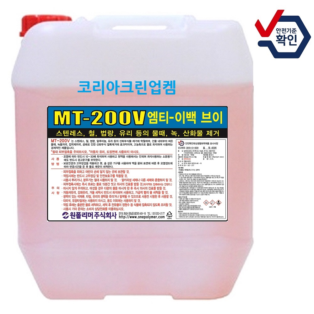 MT-200V 18.75L 산화물제거제 산화물세정제 mt200v mt200 : 코리아크린업켐