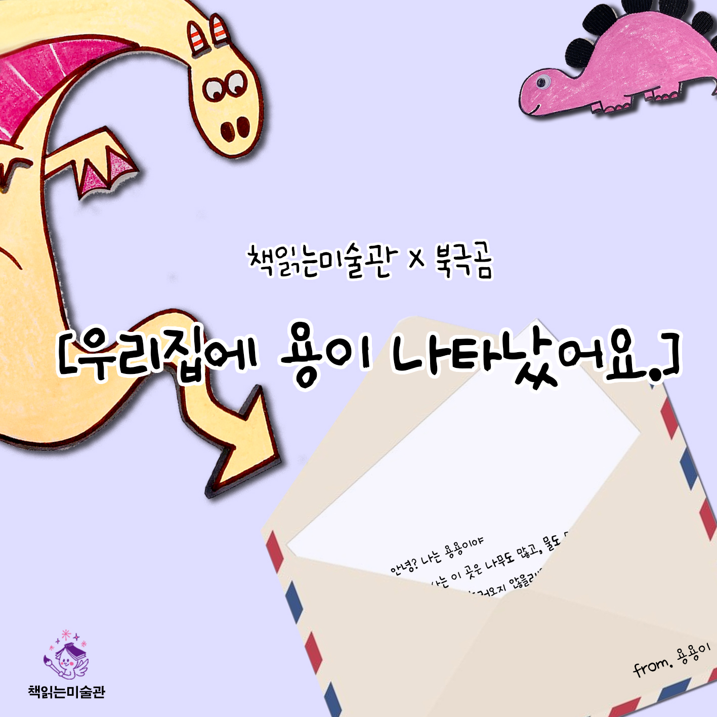 미술키트 우리집에 용이 나타났어요 미술키트 + 도서 : Check Me책읽는미술관