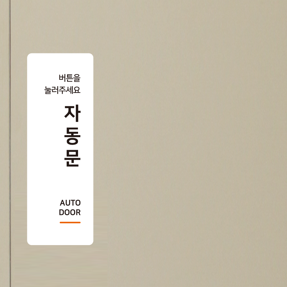더굿데이 당기세요 미세요 자동문 고정문 도어안내 스티커 당겨주세요 옆으로미세요 표지판 시트지인쇄 방수스티커 : 디자인더굿데이