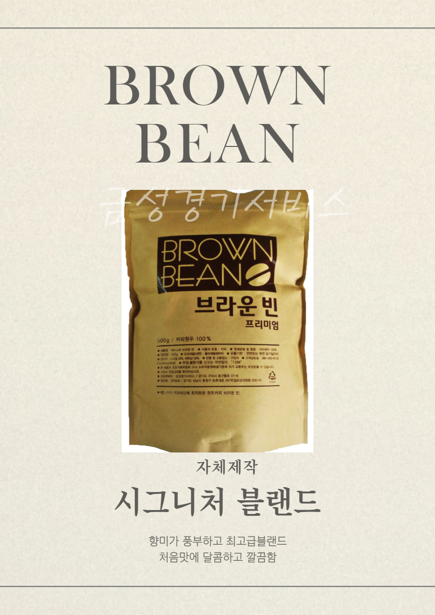 금성경기서비스/ 자판기원두/자체제작/브라운빈원두!!!!!/인기제품원두/ 블랜딩원두/카페원두/홈카페/집에서먹는원두커피 : 금성경기서비스