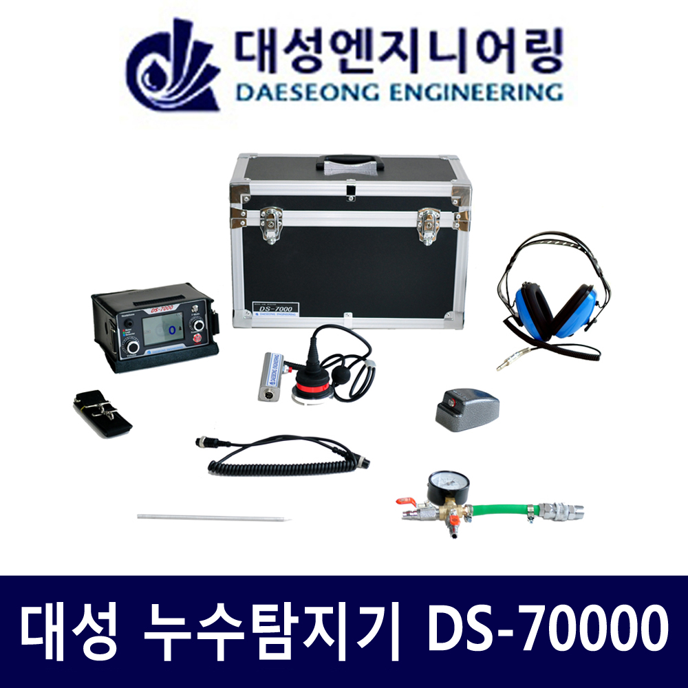 대성 최신상 DS-7000 DS7000 옥내옥외 청음식 누수탐지기 국산 품질우수 수도배관누수 : 공구45