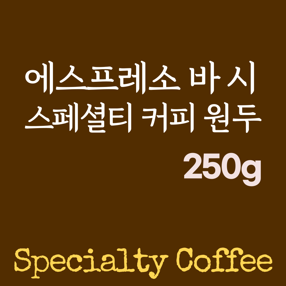 에스프레소바시 스페셜티커피 원두 250g : 에스프레소 바 시