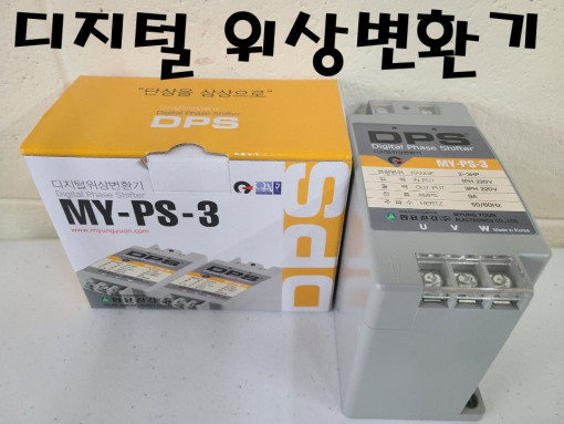 명윤전자 디지털 위상변환기 MY-PS-0.5 단상전원 220V를 삼상모터 220V로 출력변환 : 한손잡이