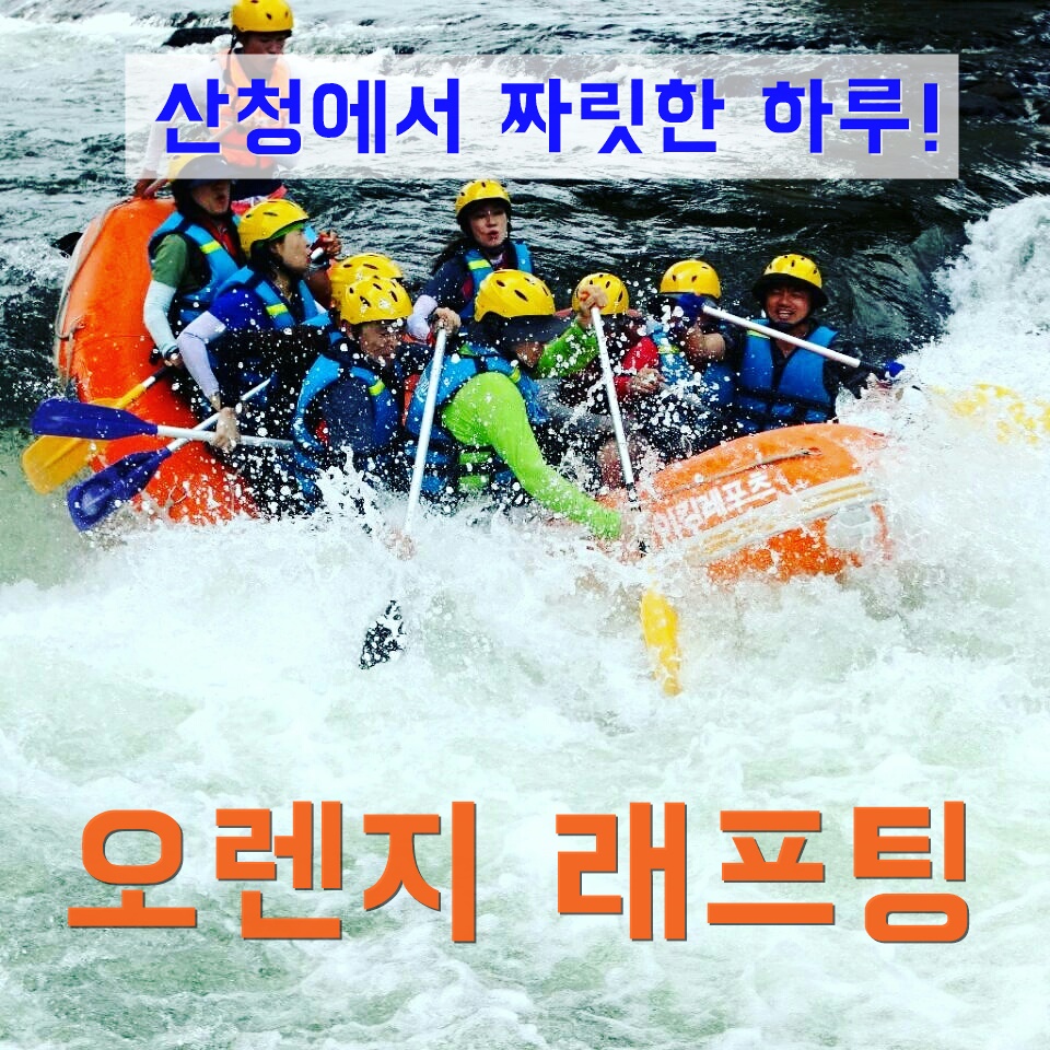 산청 경호강래프팅_레프팅+서바이벌+ATV+식사 [3종목+식사패키지] : 경호강 오렌지래프팅