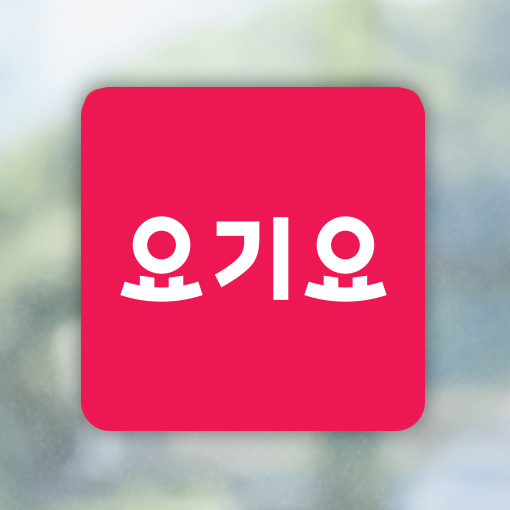 배달어플 스티커 배달의민족 요기요 쿠팡이츠 배달 포장 배민 앱 유리창 로고 : 인팟 Inpod