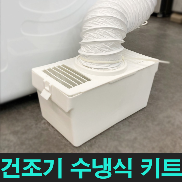 건조기 수냉식키트 의류건조기 습식키트 전기식연통 설치전용 : 주식회사로퍼코리아