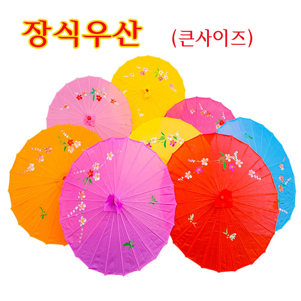 장식우산 대나무 살 우산 춤 장식용 우산 공연 무용 우산 중국전통장식 양산 중국어교구 다문화체험 인테리어소품 (대) : 중국백화점2020