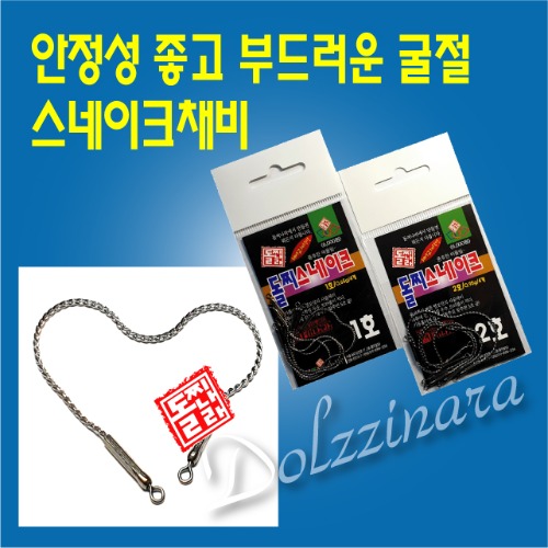 돌찌 스네이크채비 : 돌찌나라