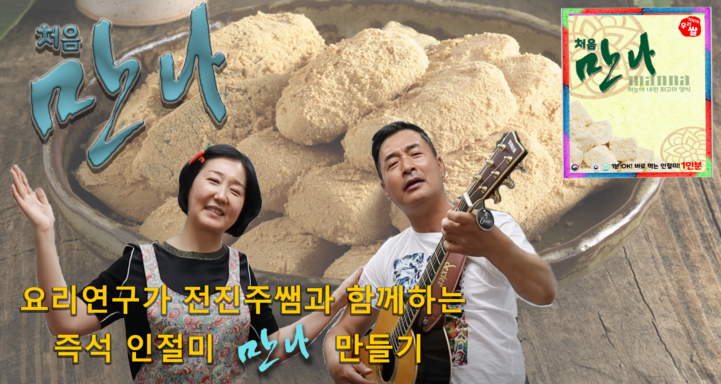 처음만나 [즉석인절미] 떡 1인분 아이들 영양간식, 낚시, 캠핑, 등산 간편식 : 처음만나