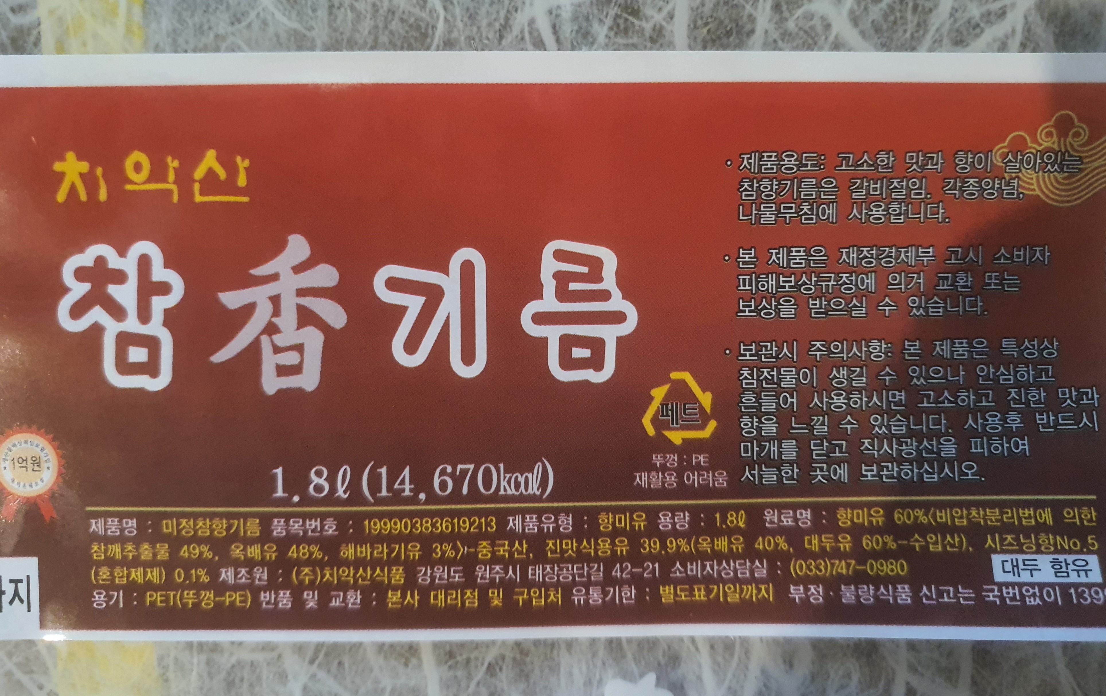 치악산 참향기름  1.8L : 더 조은 대호건어물종합식품