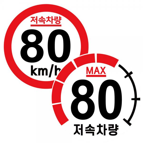 캠핑 카라반 저속차량 속도제한 안전추월 고휘도 반사 스티커 80 90 100km (모음) : S슈퍼파파