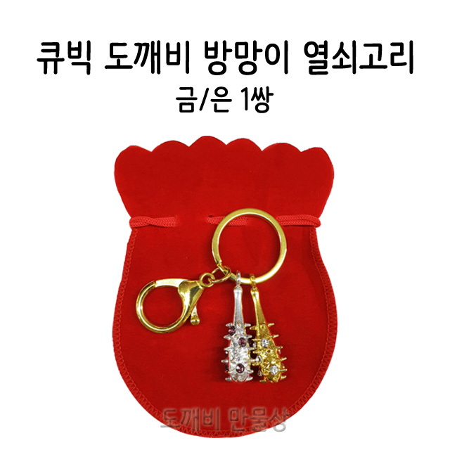 불교, 무속용품, 큐빅 도깨비방망이 열쇠고리 금/은 세트 : 도깨비 만물상