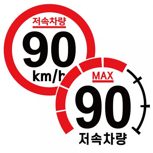 캠핑 카라반 저속차량 속도제한 안전추월 고휘도 반사 스티커 80 90 100km (모음) : S슈퍼파파