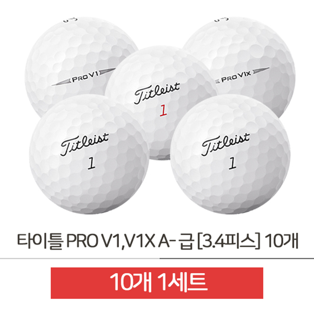 타이틀리스트로스트볼 로스트골프공 타이틀리스트PRO V1 V1X A-급 3 4피스10알 : 나타나몰