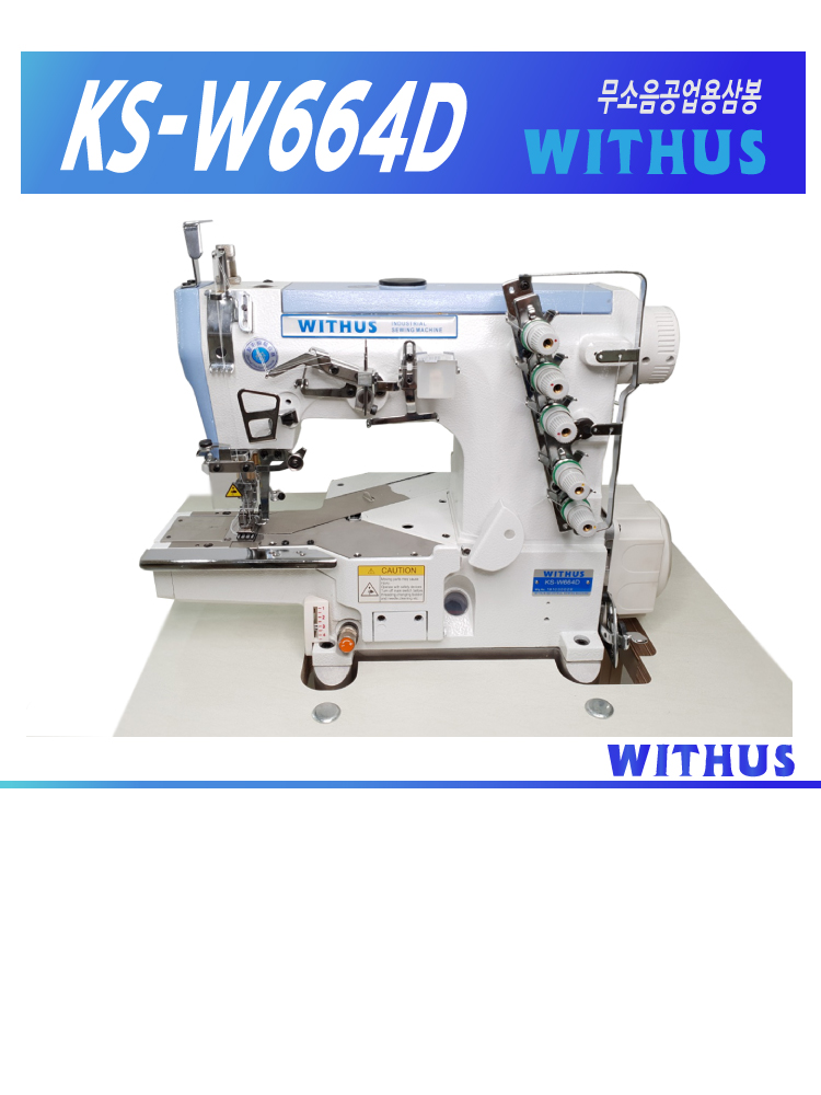 [위더스/WITHUS] KS-W664D 공업용 삼봉(커버스티치) 무소음모터 : 부라더미싱 닷컴