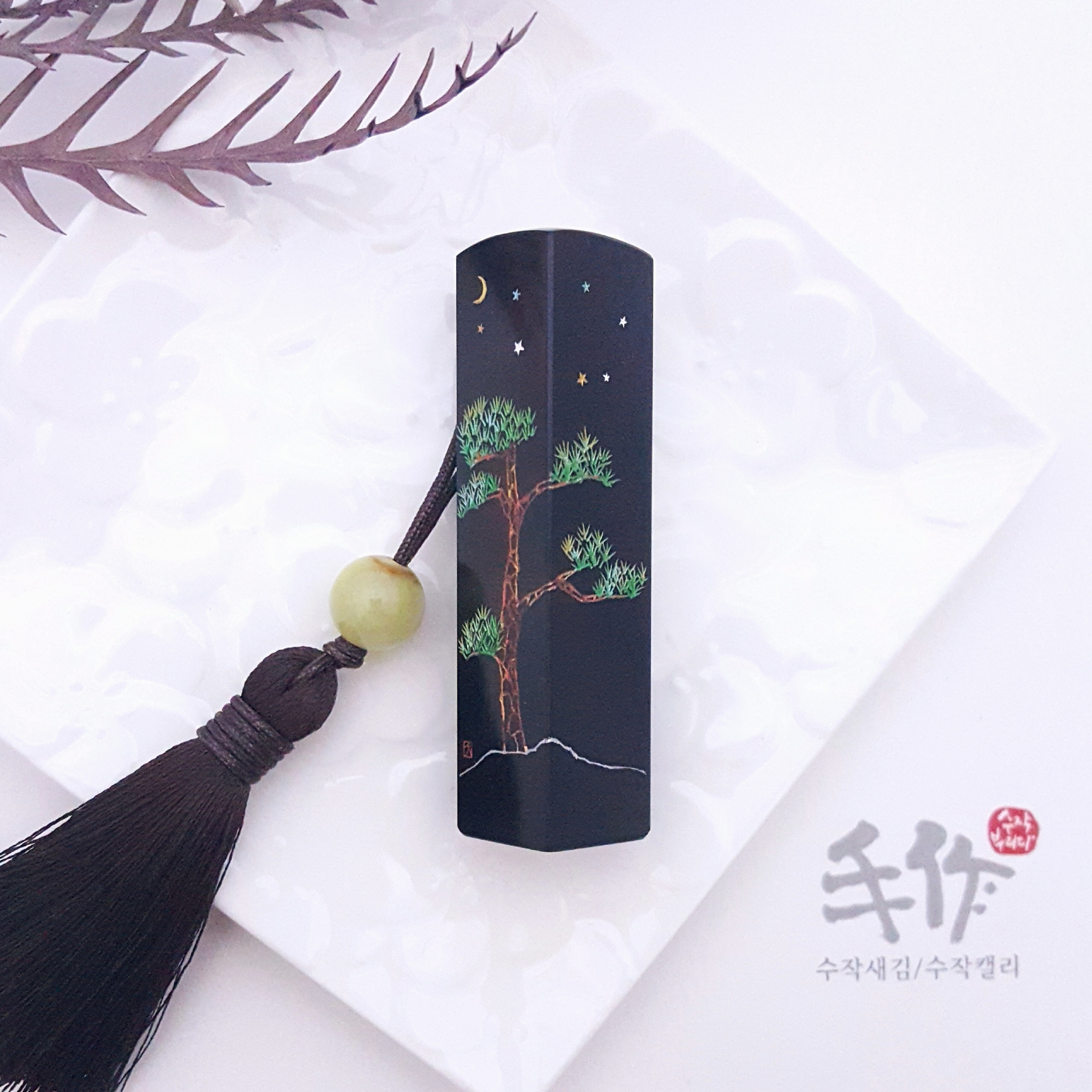 [ 수작새김] 소나무2 수제도장 개인도장 승진 은퇴 사업시작 새출발 인감도장 : 수작새김