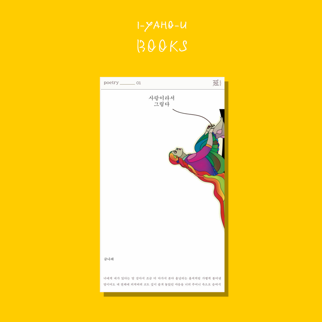 사랑이라서 그렇다 : 이야호우 북스