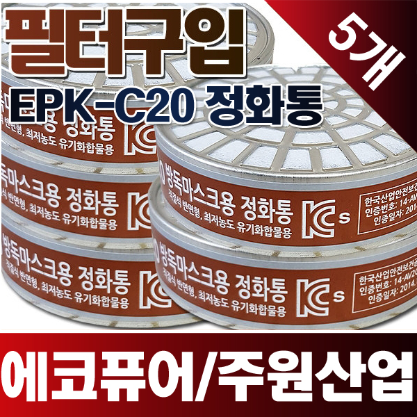 에코퓨어 정화통 EPK-C20 필터 한국보호구 방독마스크 주원산업 JG-J02M 방독면 : 파인플러스Fine Plus