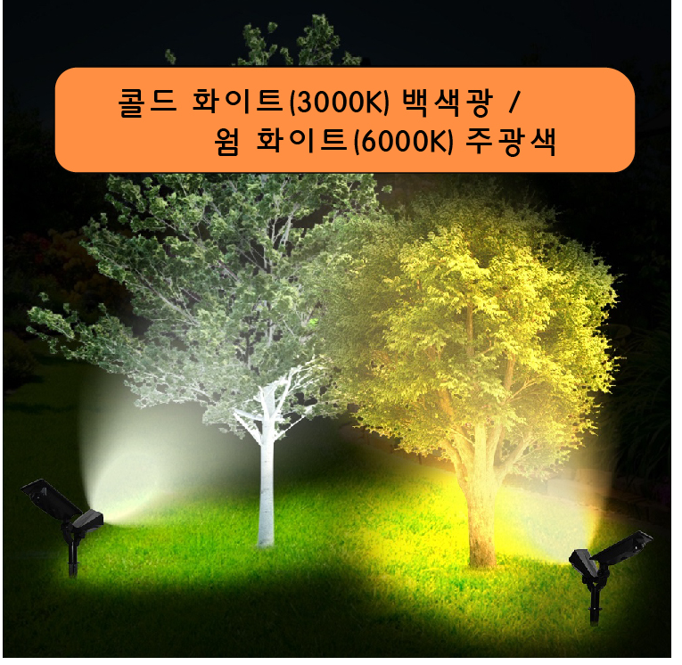 태양광이라 편하고 벽부등으로도 설치가능 솔라 정원 조경등 1+1 캠핑 폴대표시등 수목등 : 위캔두몰