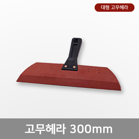 국산 300mm 대형 고무헤라 고무스크래퍼 해라 헤라 (19) : 번영온라인