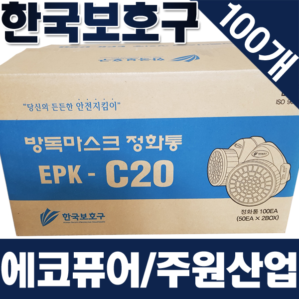 EPK-C20 정화통(100개) 한국보호구 에코퓨어 방독마스크 주원산업JG-J02M 방독면 : 파인플러스Fine Plus