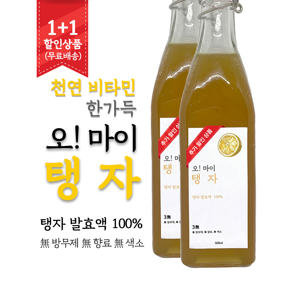 (1+1 무료배송)세콤달콤 천연 비타민 탱자발효액(450ml X2병) 2년 숙성 100% 탱자효소 변비 다이어트 효능 : 애드코바
