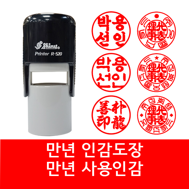 자동 원형 스템프도장 법인도장 사용인감 개인임감 R-520 18mm : 옥키 Officekid