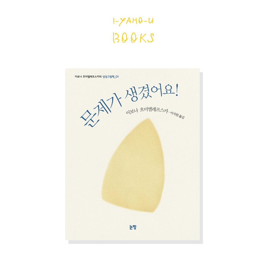 문제가 생겼어요 : 이야호우 북스
