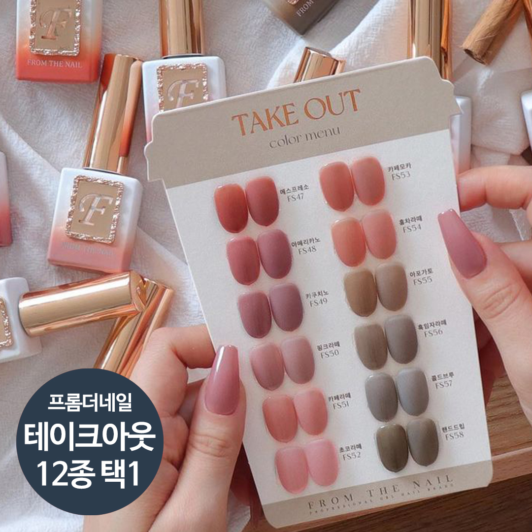 프롬더네일 테이크아웃 12종 단품 / 반시럽젤 : 네일쿠키