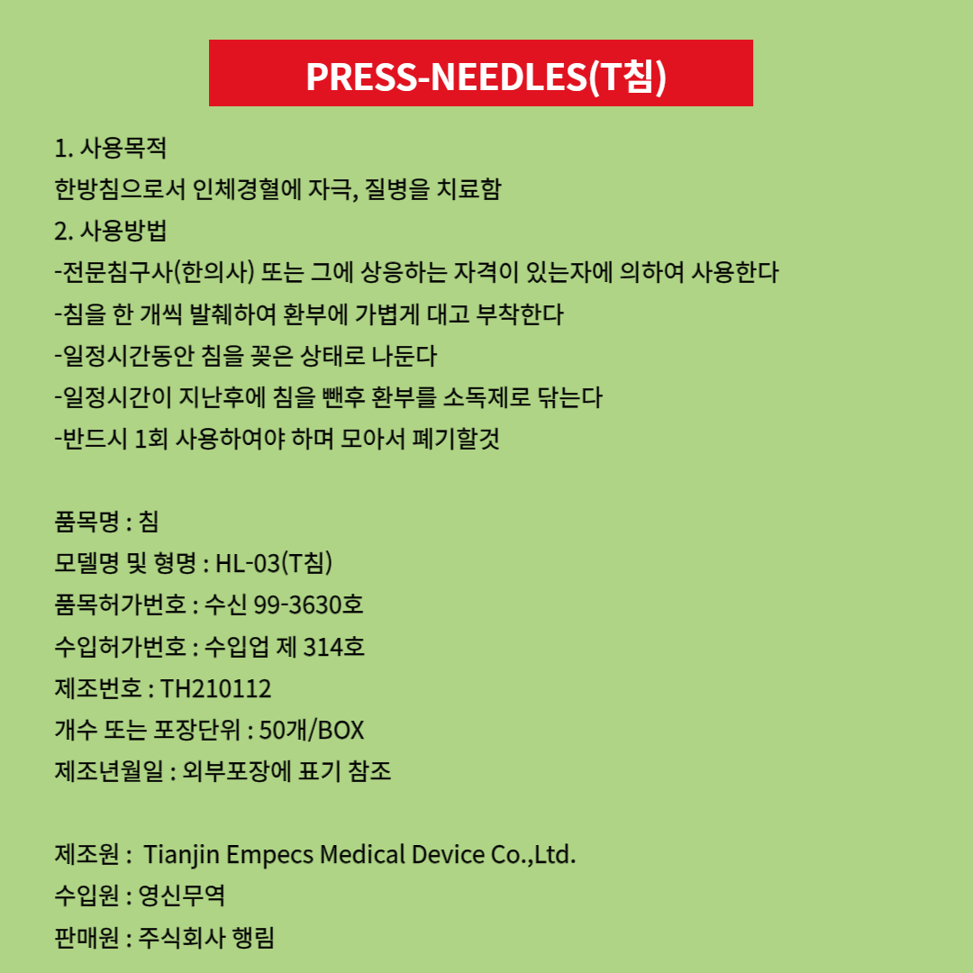 행림 press-needles 티침 500개(50개입 10박스) 이침 T침 수지침 압봉 : 동화의료기