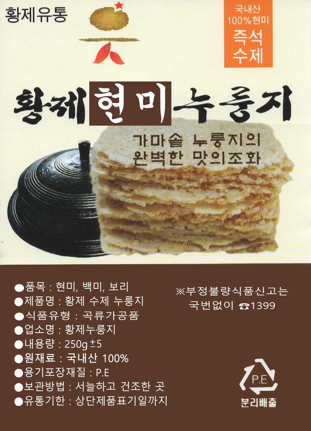 국산 수제 현미누룽지 1통 250g 대용량 - 바로 도정 국산 현미로 제조 : 황제유통
