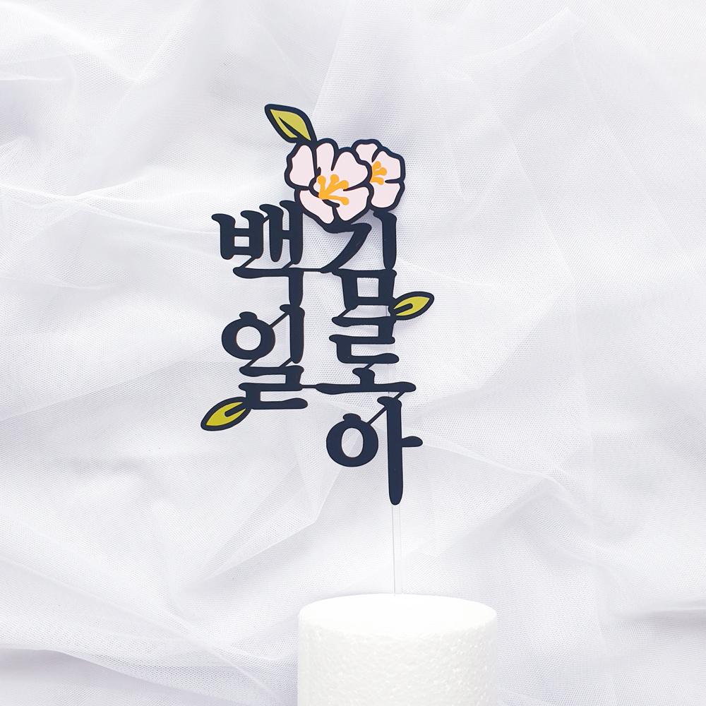 케이크토퍼 주문제작 백일 첫돌 두돌 아기 기념일토퍼 : 로즈블리작업실