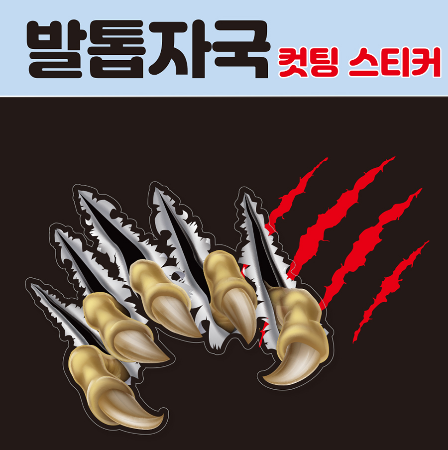 공룡발톱 자국 컷팅 스티커 : 숨디모스