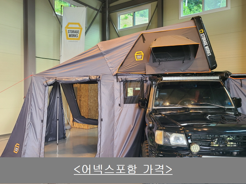 스토리지웍스 폴딩 하드탑텐트 차박 루프탑텐트 2100 (어넥스 포함가격) : 주-스토리지웍스