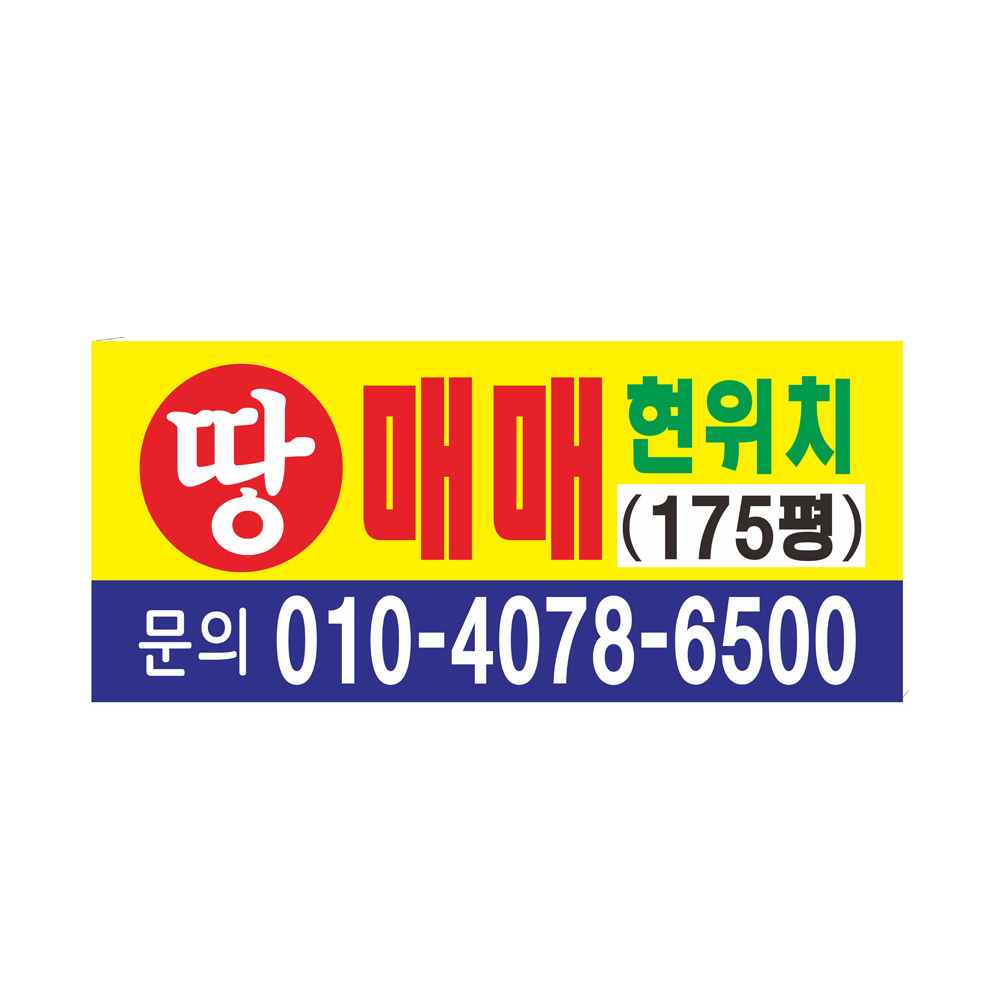 땅매매현수막 현위치 8-2-197 : 현수막 명함 광고디자인