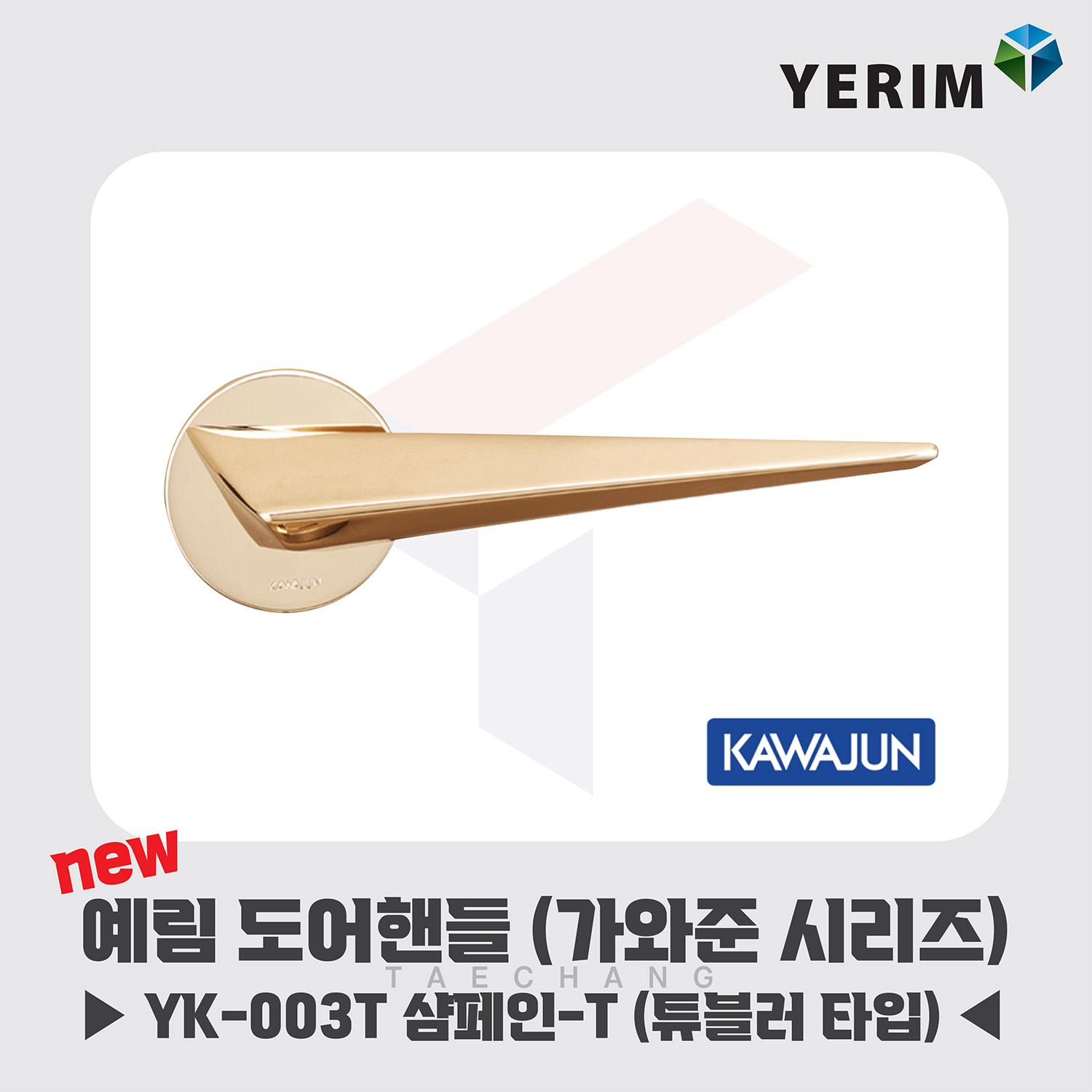 예림임업 도어 핸들 잠금 손잡이 가와준시리즈 튜블러타입 YK-003T 샴페인-T 골드 : 태창종합목재
