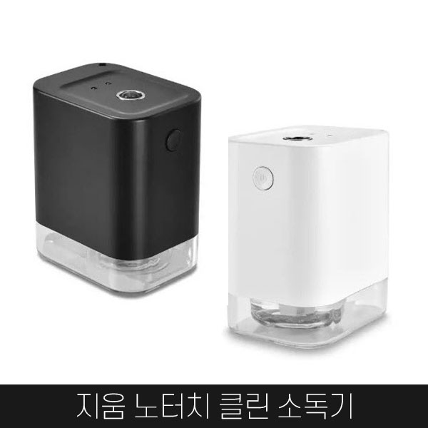 지움 노터치 클린 소독기 센서인식 비접촉 소독제 자동 분사기 손소독 스프레이 디스펜서 : 로코스샵