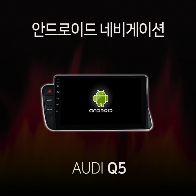아우디 Q5 안드로이드 올인원 네비게이션 램8기가 360 어라운드뷰 모듈 내장 카플레이 내장 유심 지원 : 모터스밸류