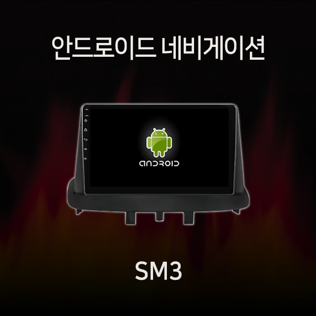 르노삼성 SM3 안드로이드 올인원 네비게이션 램8기가 360 어라운드뷰 모듈 내장 카플레이 내장 유심 지원 : 모터스밸류