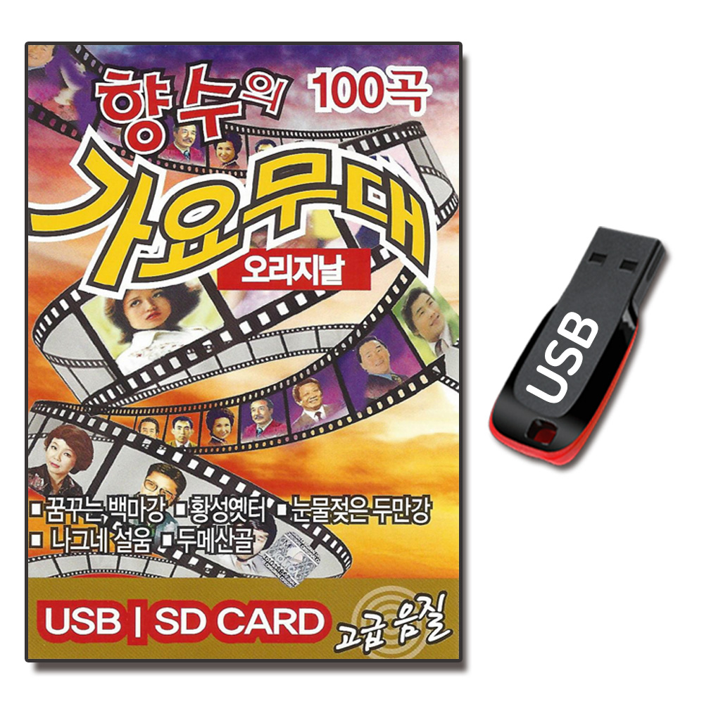 USB 향수의 가요무대 오리지날 100곡-트로트USB 눈물젖은두만강 황성옛터 봄날은간다 : 서음사