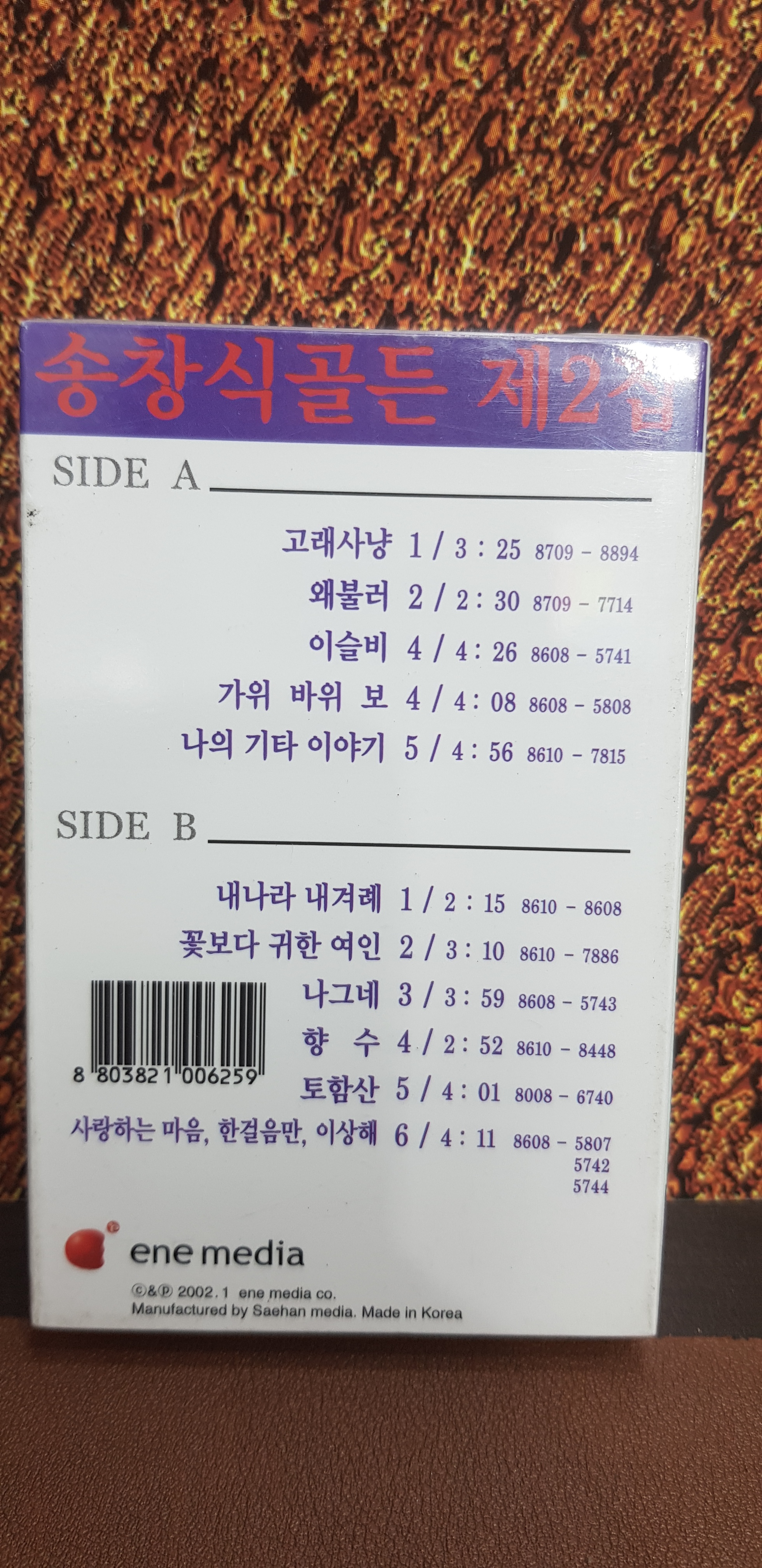 송창식 골든 2집 카세트테이프 미개봉 : 종로음악사