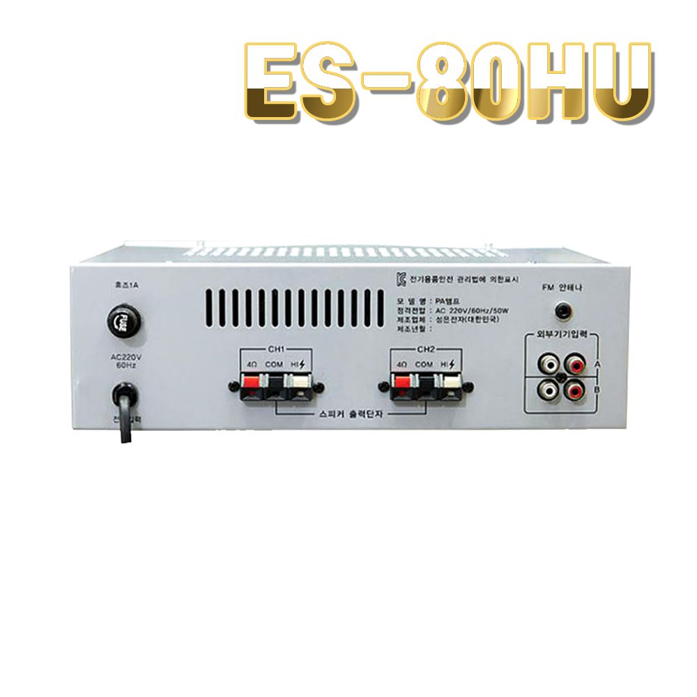PA앰프 160W(ES-80HU) 매장 카페 이벤트 USB MP3 마이크2CH : 덕수유니버셜