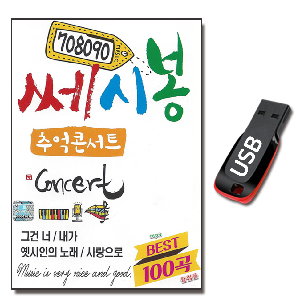 USB 708090 쎄시봉 추억콘서트 100곡-7080 발라드 USB 그건너 옛시인의노래 : 서음사