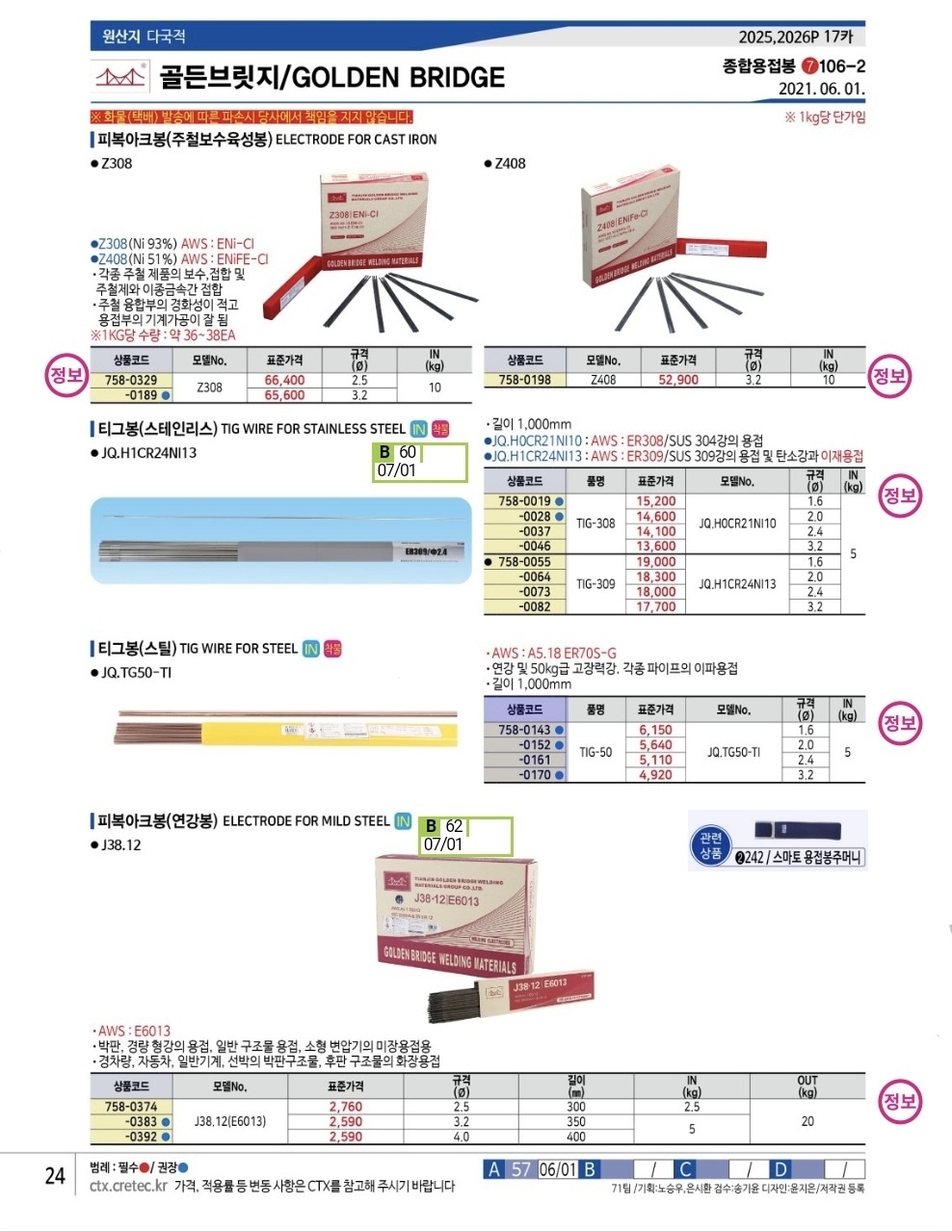티그봉스텐 골든브릿지 JQ H0CR21NI10 2.4MM 5KG 758 0037 : 신명이엔지