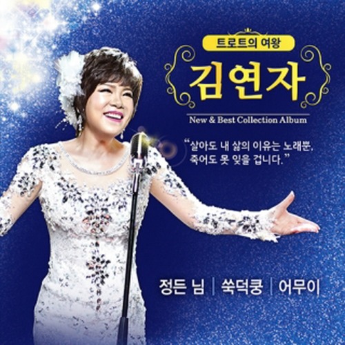 CD+USB 김연자 트로트의 여왕 김연자 New & Best Collection Album 정든 님, 쑥덕쿵, 어무이 : 쁘랭땅몰