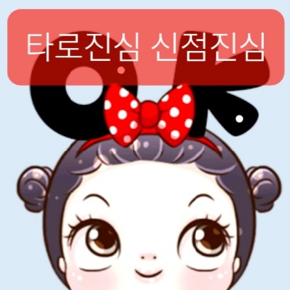 카톡타로 전화타로 신점타로 24시간상담 심야 주간 야간 카톡사주 재회운 연애운 부적 : 카톡타로 전화타로 신점타로