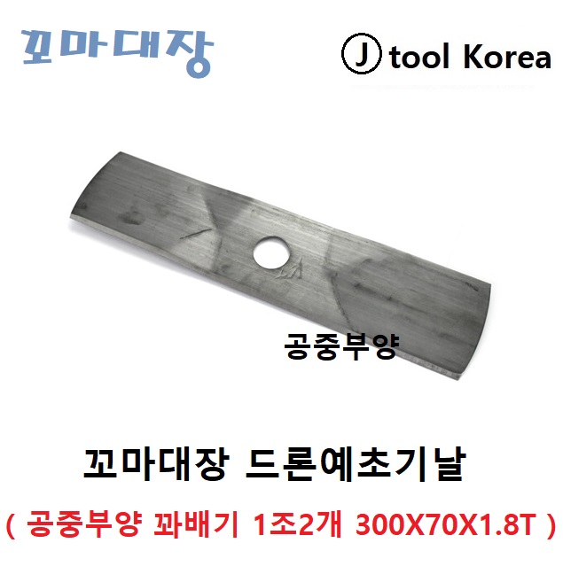 꼬마대장 드론예초기날 공중부양 꽈배기 1조 2개 300 X 70 X 1.8T 드론이도날 저진동 무중력 잡초 풀 제거 깍기 분홍색 : 제이툴코리아