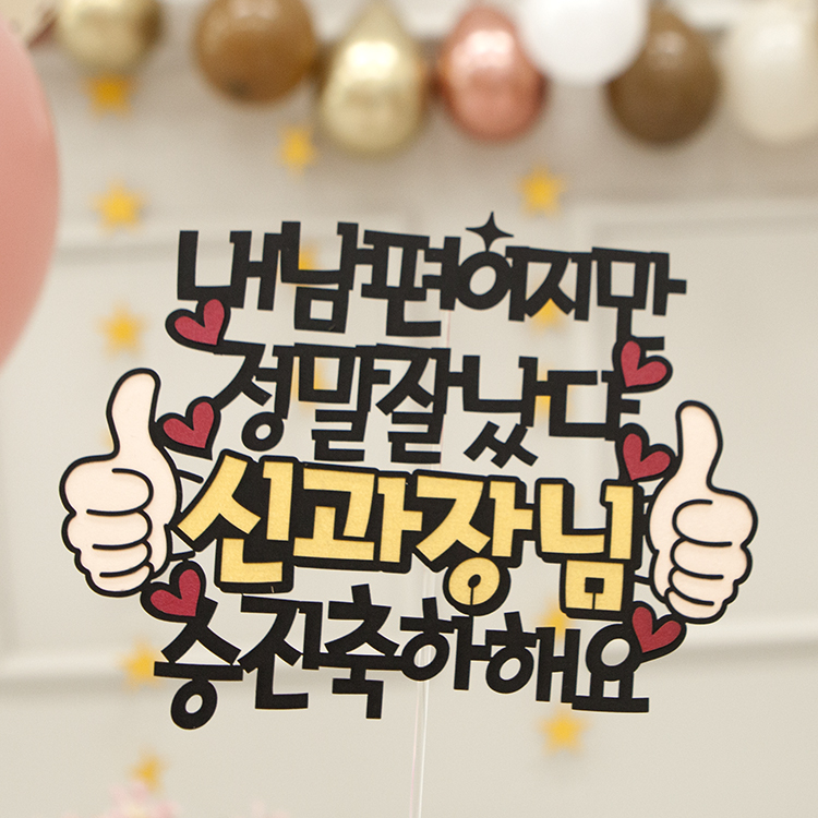 내남편이지만 승진 토퍼 목표달성 축하 기념일 이벤트 선물 케이크토퍼 YP : 여신케이크토퍼