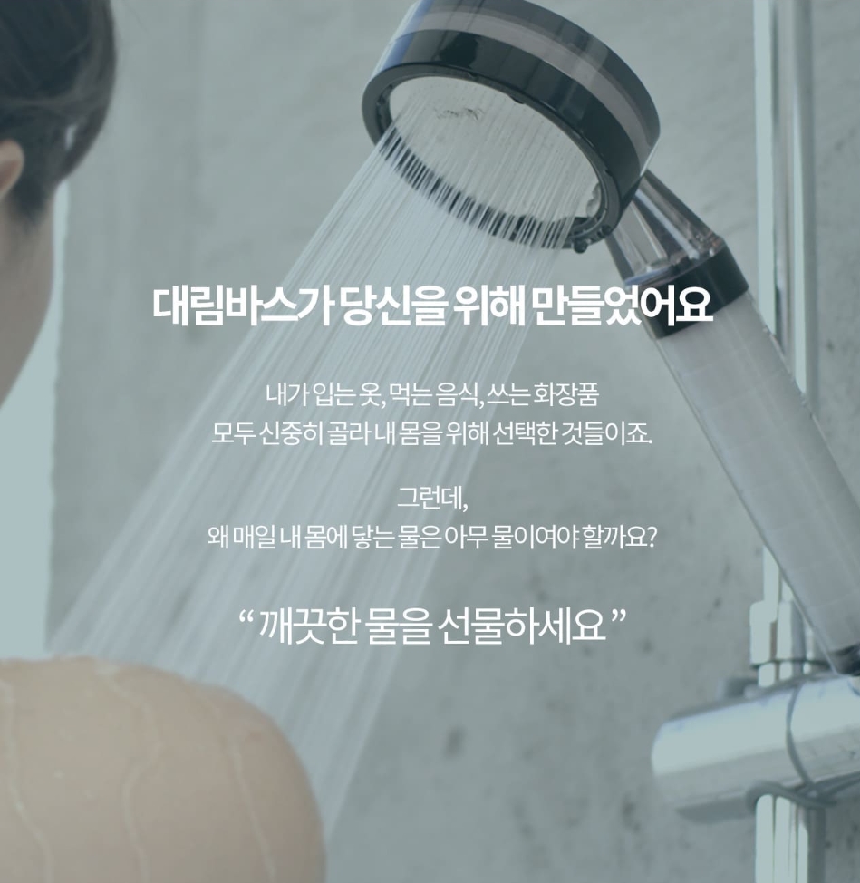 대림바스 디클린멀티필터샤워기 고급형 수압상승샤워기 녹물제거샤워기 염소절감 : 비욘드바스